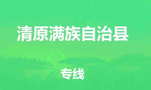 如皋市到清原满族自治县物流专线-清原满族自治县到如皋市货运-门到门