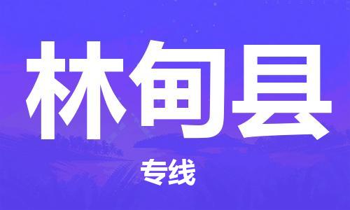 灌南县到林甸县物流专线-灌南县至林甸县物流公司