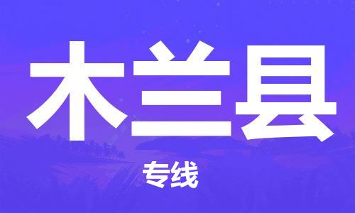 东海县到木兰县物流专线-东海县至木兰县物流公司