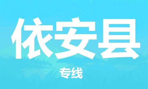 海安市到依安县物流公司-海安市到依安县专线运直达