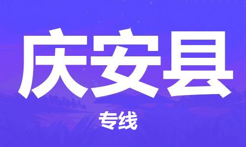 如皋市到庆安县物流专线-庆安县到如皋市货运-门到门