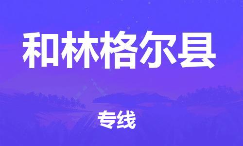 徐州到和林格尔县物流专线-徐州至和林格尔县物流公司