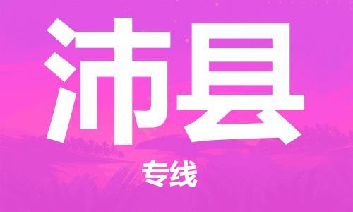 连云港到沛县物流专线-连云港至沛县物流公司