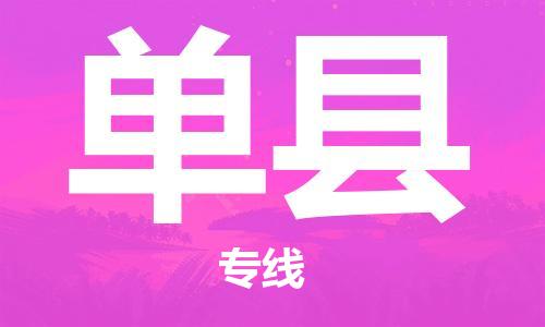 邳州市到单县物流专线-邳州市至单县物流公司