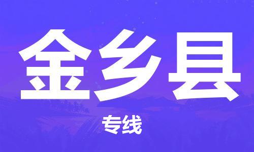 连云港到金乡县物流专线-连云港至金乡县物流公司