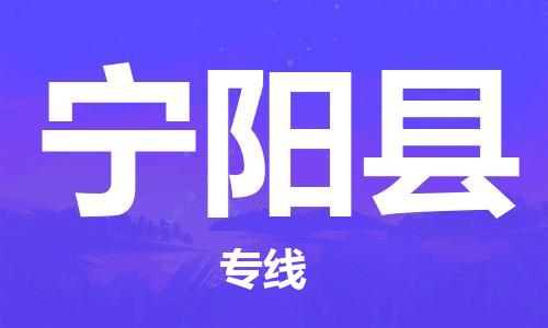 如皋市到宁阳县物流专线-宁阳县到如皋市货运-门到门