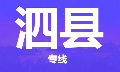 成都到泗县物流专线-泗县到成都货运-全程无