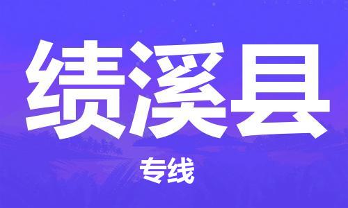 徐州到绩溪县物流专线-徐州至绩溪县物流公司