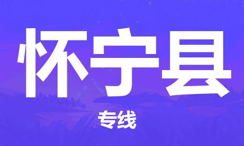 丰县到怀宁县物流专线-丰县至怀宁县物流公司