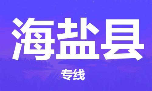 如皋市到海晏县物流专线-如皋市到海晏县货运公司-门到门