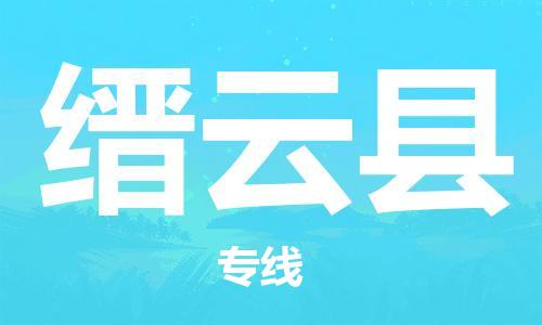 海安市到缙云县物流公司-海安市到缙云县专线运直达