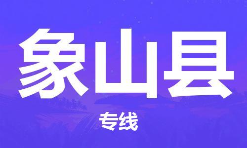 如皋市到象山县物流专线-象山县到如皋市货运-门到门