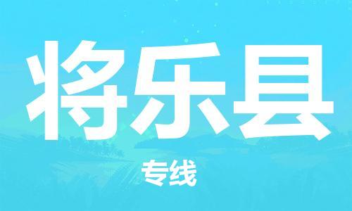 海安市到将乐县物流公司-海安市到将乐县专线运直达