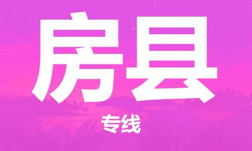 丰县到房县物流专线-丰县至房县物流公司