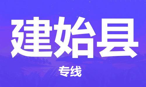 溧水区到建始县物流专线-溧水区至建始县货运-为您实现更多商业机会