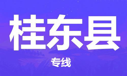 徐州到桂东县物流专线-徐州至桂东县物流公司