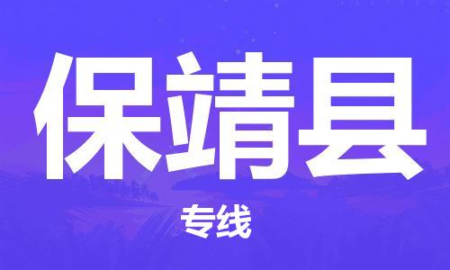 新沂市到保靖县物流专线-新沂市至保靖县物流公司