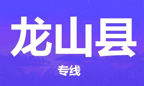 武汉到龙山县物流专线-专业武汉至龙山县货运