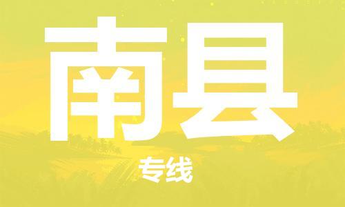 东海县到南县物流专线-东海县至南县物流公司