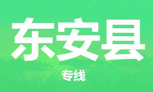 高淳区到东安县物流专线-感受全新的高淳区至东安县货运