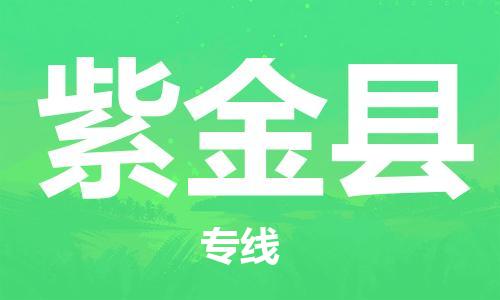 溧水区到紫金县物流专线-溧水区至紫金县货运-为您实现更多商业机会