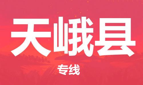 如皋市到天峨县物流专线-如皋市到天峨县货运公司-门到门