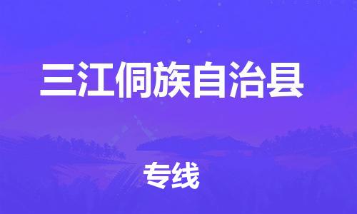 泗洪县到三江侗族自治县物流专线-泗洪县至三江侗族自治县物流公司-泗洪县发三江侗族自治县货运专线