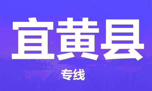 长沙到宜黄县物流专线-长沙至宜黄县专线-时效稳定的陆运物流