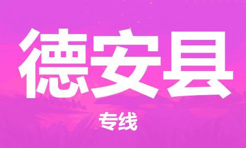 海安市到德安县物流公司-海安市到德安县专线运直达