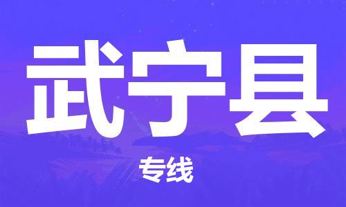 如皋市到武宁县物流专线-如皋市到武宁县货运公司-门到门