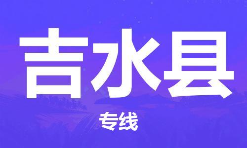 高淳区到吉水县物流专线-感受全新的高淳区至吉水县货运