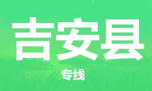 溧水区到吉安县物流专线-溧水区至吉安县货运-为您实现更多商业机会