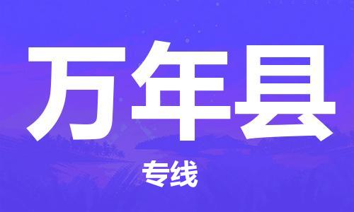 武汉到万年县物流-武汉到万年县专线-服务面广