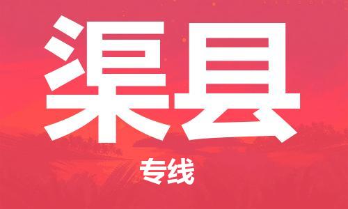 连云区到渠县物流专线-连云区至渠县物流公司