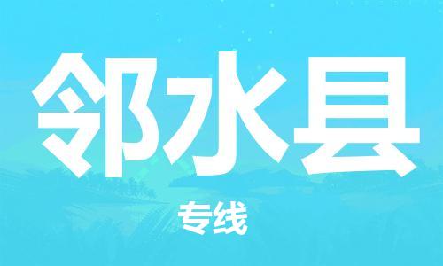 徐州到邻水县物流专线-徐州至邻水县物流公司