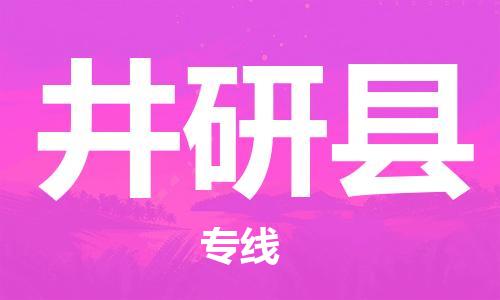 溧水区到井研县物流专线-溧水区至井研县货运-为您实现更多商业机会