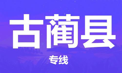 高淳区到古蔺县物流专线-感受全新的高淳区至古蔺县货运