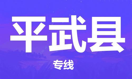 武汉到平武县物流专线-武汉至平武县专线-全国覆盖