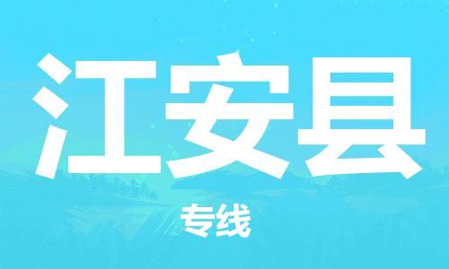 海安市到江安县物流公司-海安市到江安县专线运直达