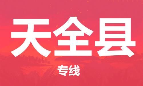 如皋市到天全县物流专线-如皋市到天全县货运公司-门到门