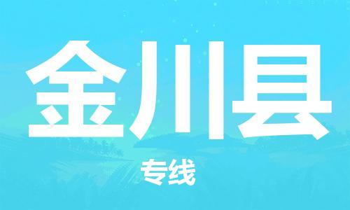 溧水区到金川县物流专线-溧水区至金川县货运-为您实现更多商业机会