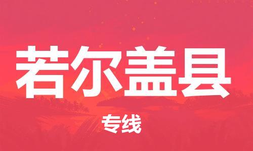 溧水区到若尔盖县物流专线-溧水区至若尔盖县货运-为您实现更多商业机会