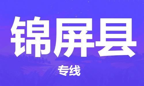 连云港到锦屏县物流专线-连云港至锦屏县物流公司