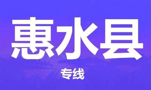 徐州到惠水县物流专线-徐州至惠水县物流公司