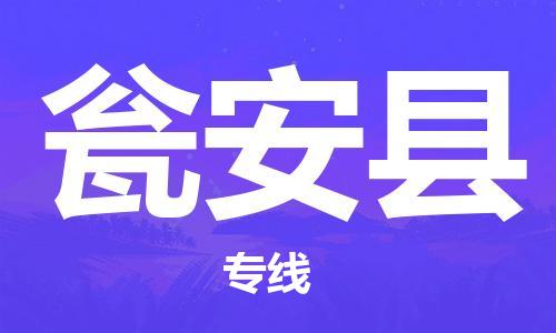 如皋市到瓮安县物流专线-如皋市到瓮安县货运公司-门到门