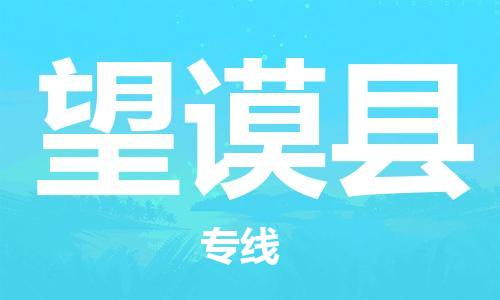 新沂市到望谟县物流专线-新沂市至望谟县物流公司