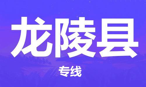 丰县到龙陵县物流专线-丰县至龙陵县物流公司