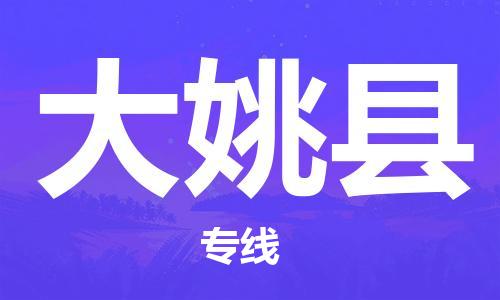 高淳区到大姚县物流专线-感受全新的高淳区至大姚县货运