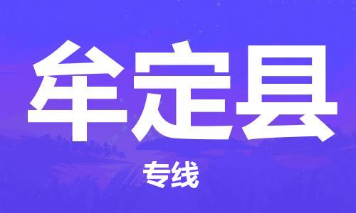 高淳区到牟定县物流专线-感受全新的高淳区至牟定县货运