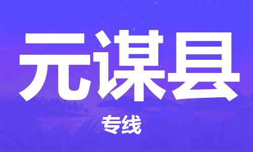 如皋市到元谋县物流专线-如皋市到元谋县货运公司-门到门